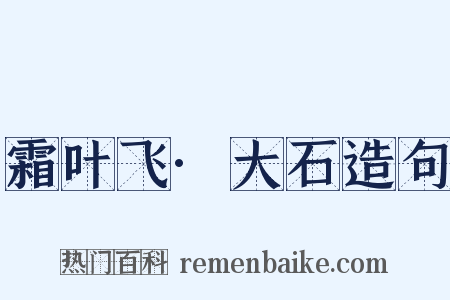 霜叶飞·大石造句是什么意思的图片